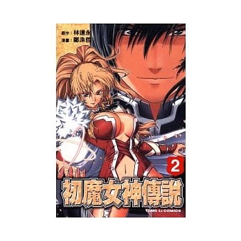 初魔女神传说 2 pdf epub mobi 电子书 下载