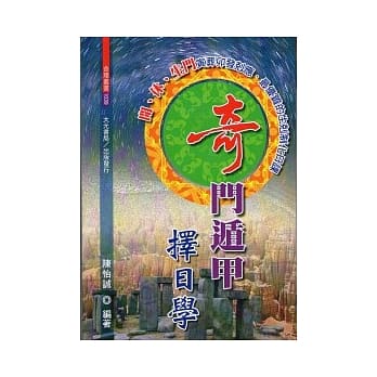 奇门遁甲择日学 pdf epub mobi 电子书 下载