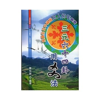 三元六十四卦用爻法 pdf epub mobi 电子书 下载
