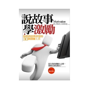 说故事，学激励：点燃热情与梦想的30个激励工具 pdf epub mobi 电子书 下载