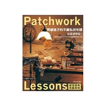 从基础学起！齐藤谣子的不藏私拼布课：13堂拼布基本功＆拼布人一定要学的拼布小物 pdf epub mobi 电子书 下载