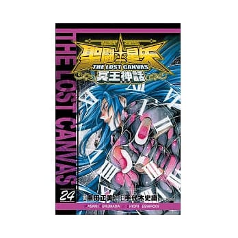 圣斗士星矢 THE LOST CANVAS 冥王神话24 pdf epub mobi 电子书 下载