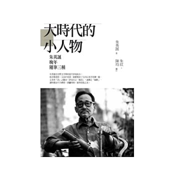 大时代的小人物：朱英诞晚年随笔三种 pdf epub mobi 电子书 下载