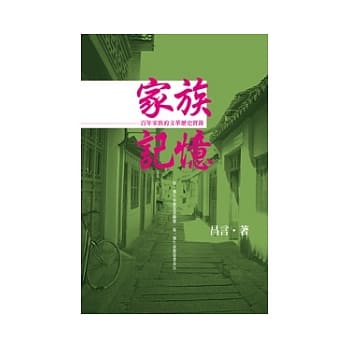 家族记忆：百年家族的文革历史实录 pdf epub mobi 电子书 下载