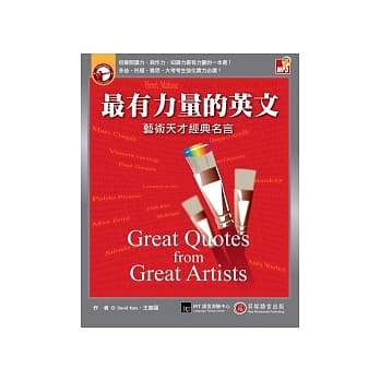 最有力量的英文-艺术天才经典名言：培养阅读力、写作力、知识力最有力量的一本书！(书＋1 MP3) pdf epub mobi 电子书 下载