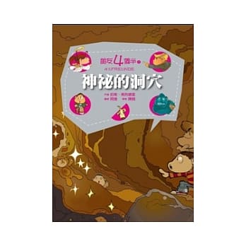 朋友四个半 1 神祕的洞穴(平装) pdf epub mobi 电子书 下载