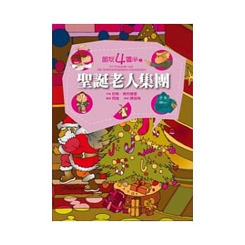 朋友四个半 3 圣诞老人集团(平装) pdf epub mobi 电子书 下载