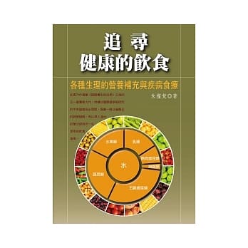 追寻健康的饮食：各种生理的营养补充与疾病食疗 pdf epub mobi 电子书 下载