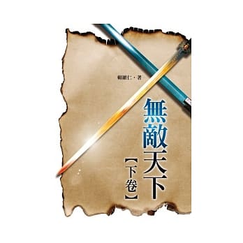 无敌天下 下卷 pdf epub mobi 电子书 下载