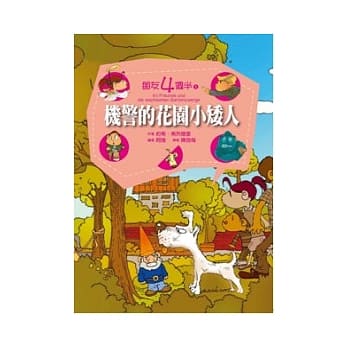 朋友四个半 5 机警的花园小矮人(平装) pdf epub mobi 电子书 下载