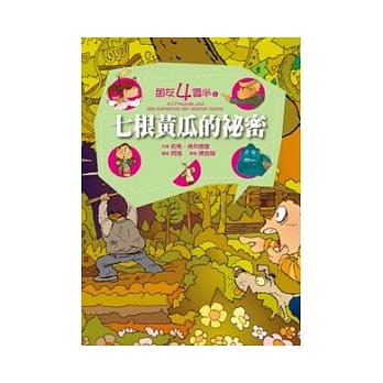 朋友四个半 6 七根黄瓜的祕密(平装) pdf epub mobi 电子书 下载