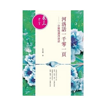 河洛话一千零一页(卷三P~T) 一分钟悦读河洛话 pdf epub mobi 电子书 下载