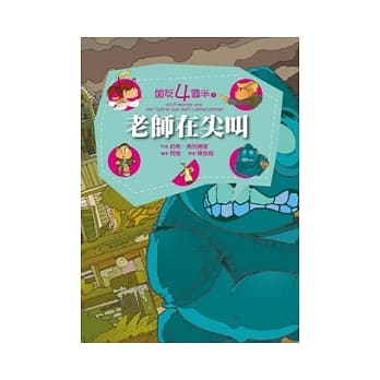 朋友四个半 7 老师在尖叫(平装) pdf epub mobi 电子书 下载