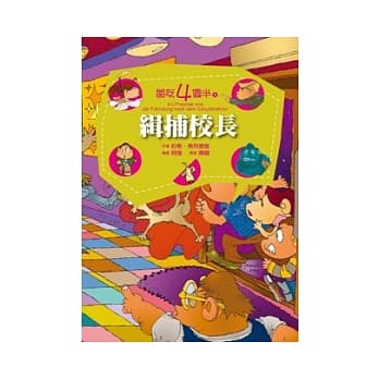 朋友四个半 9 缉捕校长(平装) pdf epub mobi 电子书 下载