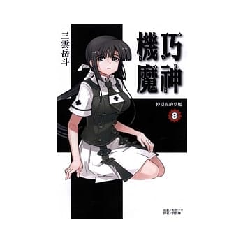 机巧魔神08：仲夏夜的梦魇 pdf epub mobi 电子书 下载
