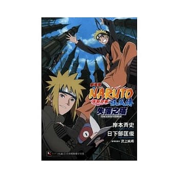 剧场版 NARUTO火影忍者疾风传 失落之塔 pdf epub mobi 电子书 下载