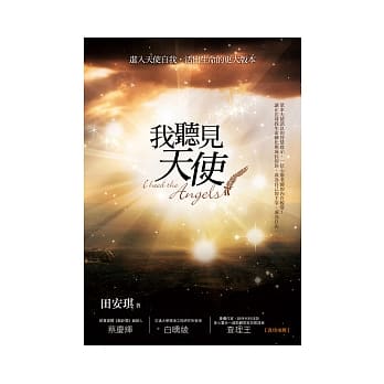 我听见天使：进入天使自我，活出生命的更大版本 pdf epub mobi 电子书 下载