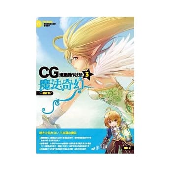 一看就会！CG漫画创作技法3：魔法奇幻 pdf epub mobi 电子书 下载