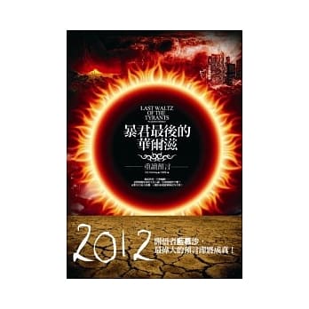 暴君最后的华尔滋：重读预言 pdf epub mobi 电子书 下载