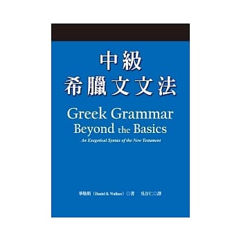 中级希腊文文法 pdf epub mobi 电子书 下载