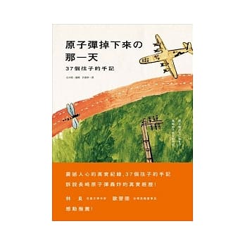 原子弹掉下来的那一天：37个孩子的手记 pdf epub mobi 电子书 下载