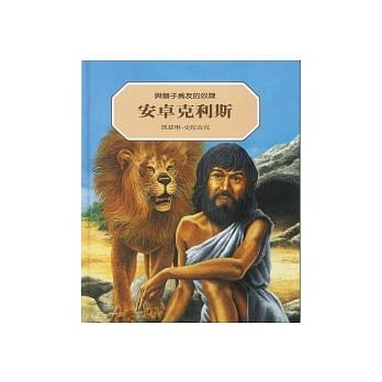 安卓克利斯：与狮子为友的奴隶(二版) pdf epub mobi 电子书 下载