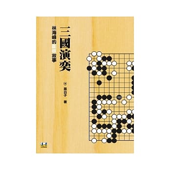 三国演奕：林海峰的围棋故事 pdf epub mobi 电子书 下载