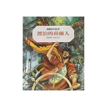 漂泊的荷兰人：幽灵船的船长(二版) pdf epub mobi 电子书 下载