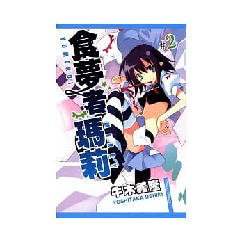 食梦者玛莉 2 pdf epub mobi 电子书 下载