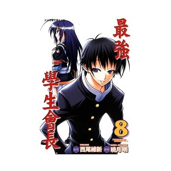 最强学生会长 8 pdf epub mobi 电子书 下载