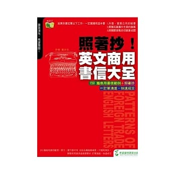 照着抄！英文商用书信大全 pdf epub mobi 电子书 下载