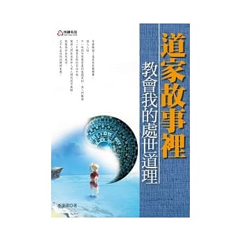 道家故事里教会我的处世道理 pdf epub mobi 电子书 下载