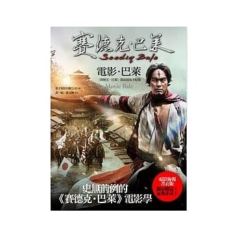 电影．巴莱：《赛德克．巴莱》幕前幕后全纪录(赛德克．巴莱4) pdf epub mobi 电子书 下载