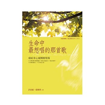 生命中最想唱的那首歌：癌症身心灵团疗现场(附DVD) pdf epub mobi 电子书 下载