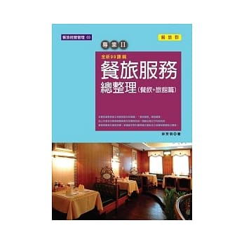餐旅服务总整理(餐饮+旅馆篇) pdf epub mobi 电子书 下载