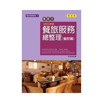 餐旅服务总整理(餐饮篇) pdf epub mobi 电子书 下载