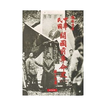 中华民国开国前革命史(全2册) pdf epub mobi 电子书 下载