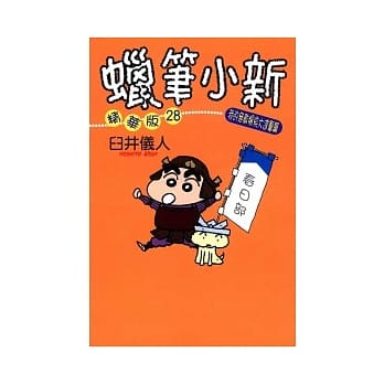 蜡笔小新精华版 ( 28 ) 我的无敌畅快大进击篇 全 pdf epub mobi 电子书 下载