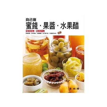 自己做蜜饯、果酱、水果醋 pdf epub mobi 电子书 下载