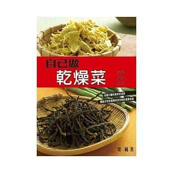 自己做干燥菜 pdf epub mobi 电子书 下载