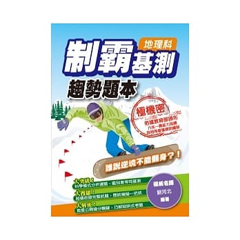 制霸基测趋势题本：地理科 pdf epub mobi 电子书 下载