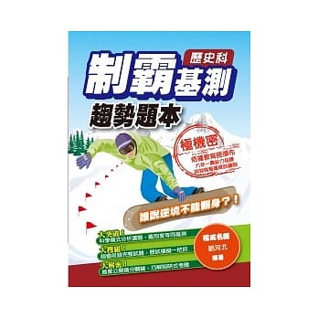 制霸基测趋势题本：历史科 pdf epub mobi 电子书 下载