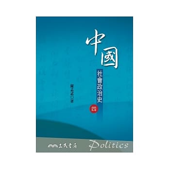 中国社会政治史(四)(六版) pdf epub mobi 电子书 下载