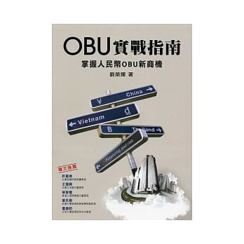OBU实战指南：掌握人民币OBU新商机 pdf epub mobi 电子书 下载