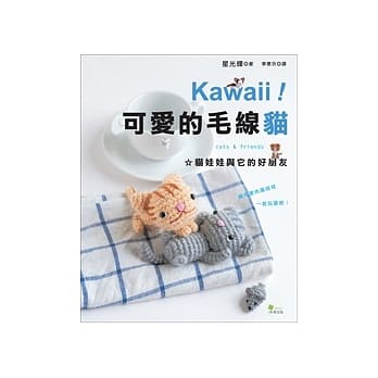 Kawaii ! 可爱的毛线猫：猫娃娃与它的好朋友 pdf epub mobi 电子书 下载