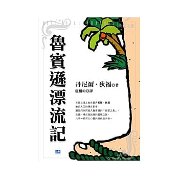 鲁宾逊漂流记 pdf epub mobi 电子书 下载