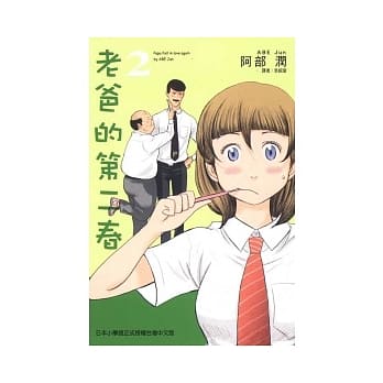 老爸的第二春 2 pdf epub mobi 电子书 下载
