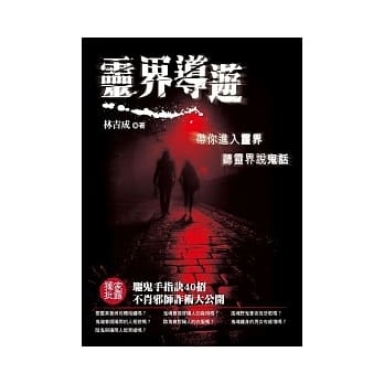 灵界导游：带你进入灵界听灵界说鬼话 pdf epub mobi 电子书 下载