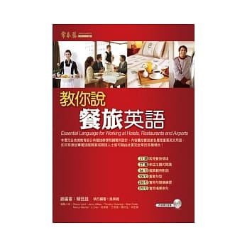 教你说餐旅英语+1MP3（附翻译解答本） pdf epub mobi 电子书 下载