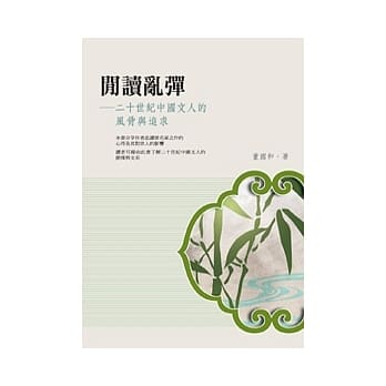 闲读乱弹：二十世纪中国文人的风骨与追求 pdf epub mobi 电子书 下载